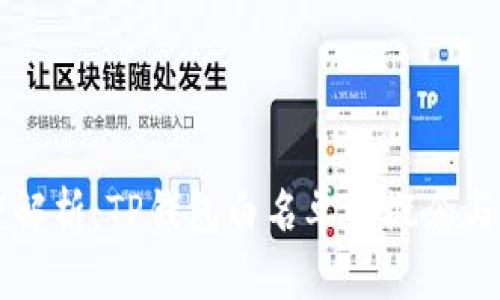 深度解析：TP钱包白名单的概念与应用