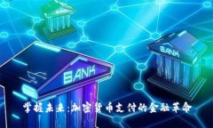 掌握未来：加密货币支付