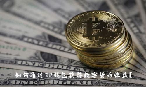 如何通过TP钱包获得数字货币收益？