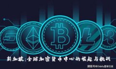 新加坡：全球加密货币中