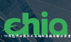 : TP钱包代币显示不正确的