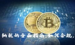 加密货币纳税的全面指南