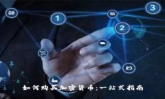 如何购买加密货币：一站