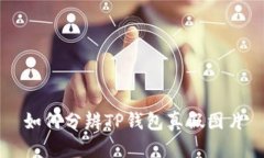 如何分辨TP钱包真假图片